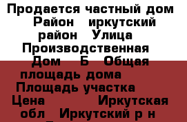 Продается частный дом › Район ­ иркутский район › Улица ­ Производственная › Дом ­ 1Б › Общая площадь дома ­ 100 › Площадь участка ­ 6 › Цена ­ 4 500 - Иркутская обл., Иркутский р-н, Дзержинск п. Недвижимость » Дома, коттеджи, дачи продажа   . Иркутская обл.